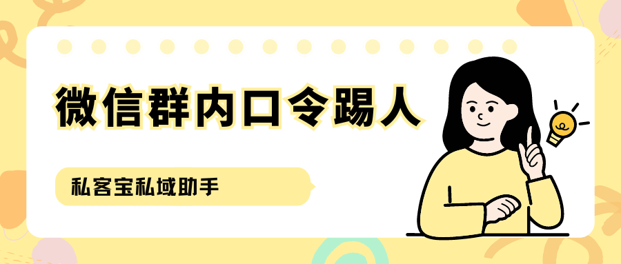 16、微信群内口令踢人是怎么实现的